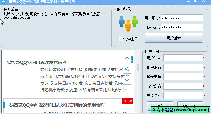 易智豪QQ空间说说沙发营销器 2.0免安装版截图（1）