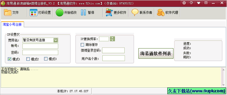 淘易通新浪邮箱微博注册机 3.2免安装版