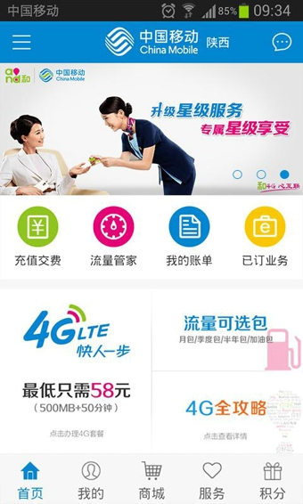 中国移动手机营业厅 v2.3.5 Android手机版截图（1）