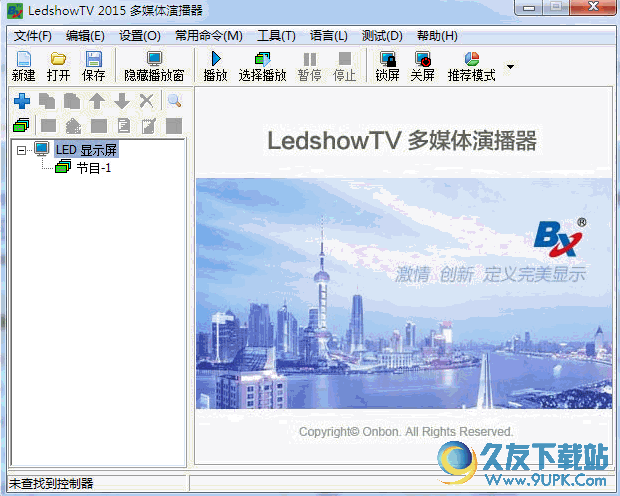 LED显示屏编辑软件[LedshowTV多媒体演播器] v1.5.9.14 免费最新版截图（1）