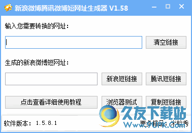 新浪微博腾讯微博短网址生成器 v1.58 免安装版截图（1）
