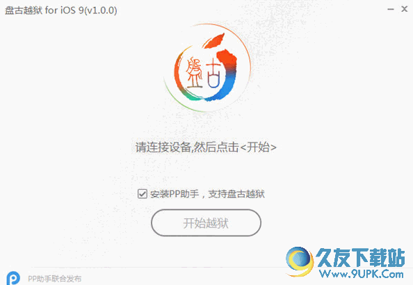 盘古越狱 for iOS9[盘古ios9完美越狱] v1.2.0 免费版截图（1）