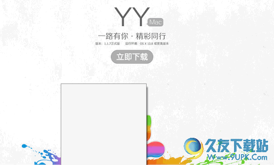 YY歪歪 for mac[YY语音软件Mac版] v1.1.17 官方最新版