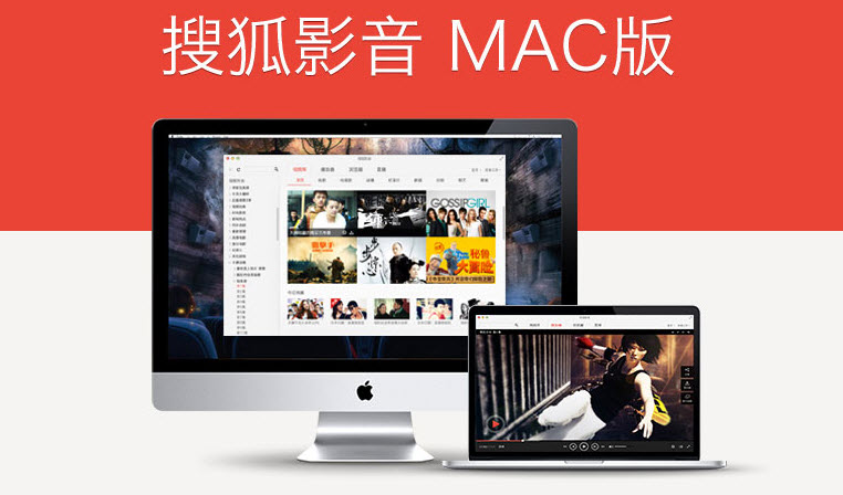 搜狐视频客户端MAC[搜狐影音MAC版] v2.5.0 mac官网版截图（1）
