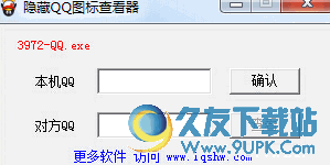 腾讯QQ隐藏图标查看器 v1.0 免安装版截图（1）