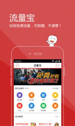 中国电信流量宝APP[电信手机流量宝] 3.4 Android版截图（1）