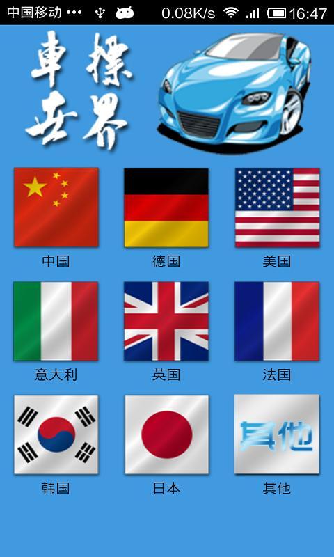 车标世界手机版Android 6.73 官方版