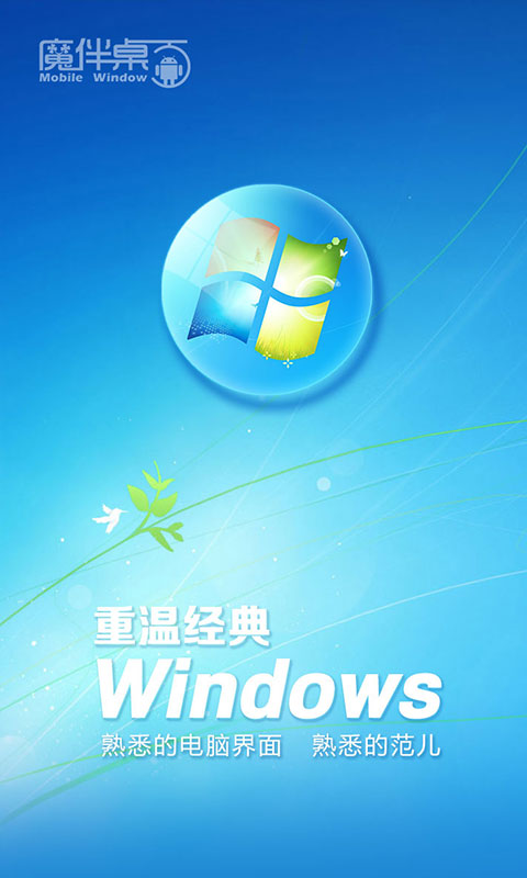 魔伴Windows桌面APP[安卓windows桌面] V20160125 Android版截图（1）