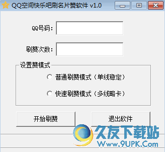 QQ空间快乐吧刷名片赞软件 v1.0 绿色版截图（1）