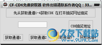 cf-CDK礼包免费获取器 v20151027 免安装版截图（1）