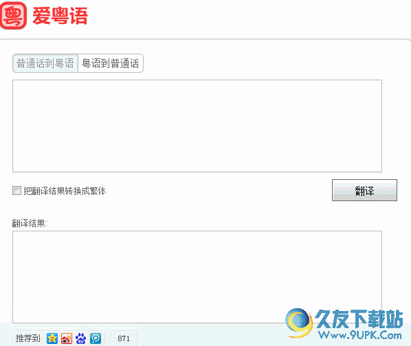 爱粤语软件[粤语翻译器软件] v1.0 免安装版截图（1）