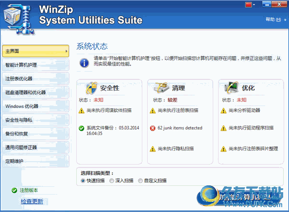 WinZip System Utilities Suite 2.7.1100.16470 多语言绿色版截图（1）