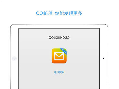QQ邮箱iPad版[QQ邮箱HD苹果版] V2.0.9 iPhone官网版截图（1）