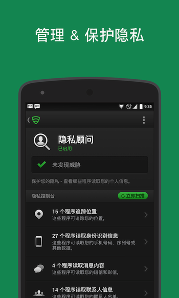 Lookout手机安全软件 9.32 Android版截图（1）