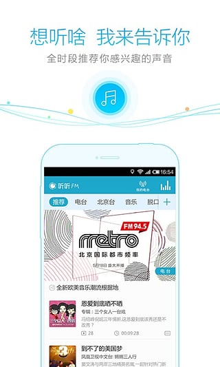 听听FM for Android[听听fm官网版] v1.8.1 官方版