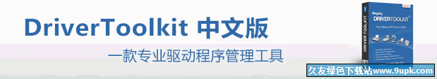Driver Toolkit[系統驅動管理軟件] 8.5 中文破解版