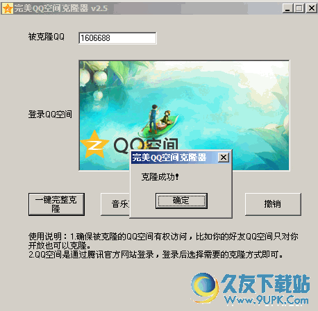 完美QQ空间克隆器[QQ空间克隆工具] v2.5 绿色版截图（1）