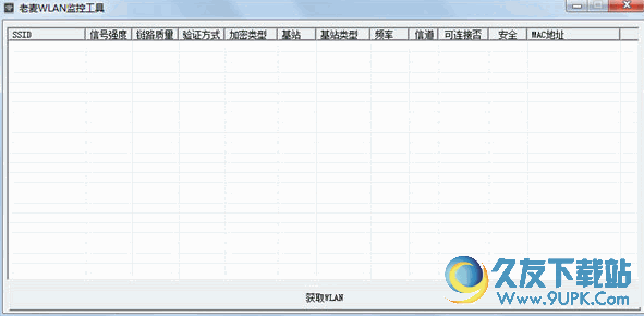 老麦WLAN监控工具[wlan监控器] 1.0 免安装版截图（1）