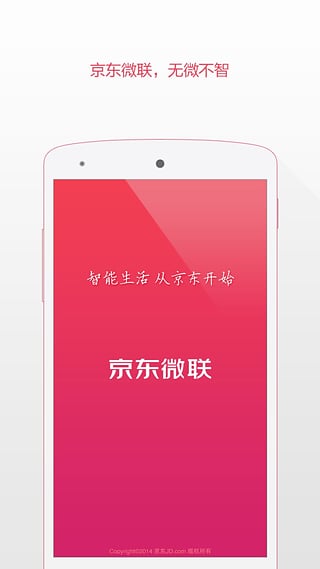 京东微联 for Android v2.3.0 安卓版截图（1）