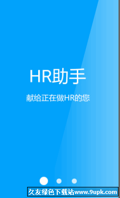 HR助手安卓版 v2.2 官方版截图（1）