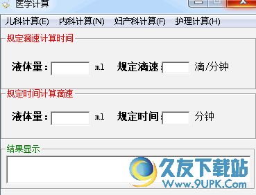 医学计算工具 1.0 免安装版截图（1）