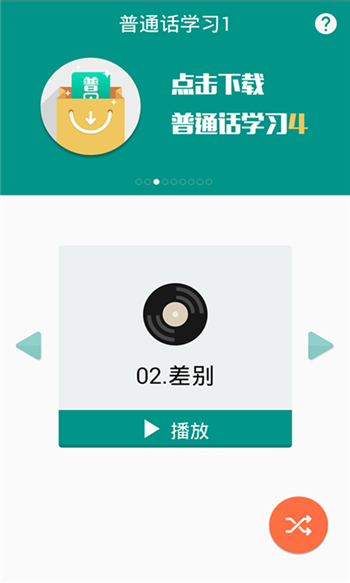 普通话学习Android版[手机学习普通话] 6.5 安卓版截图（1）