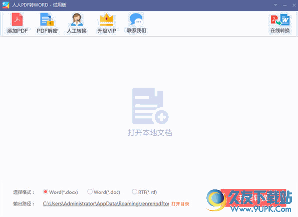 人人pdf轉word v1.0.0.2 最新綠色版