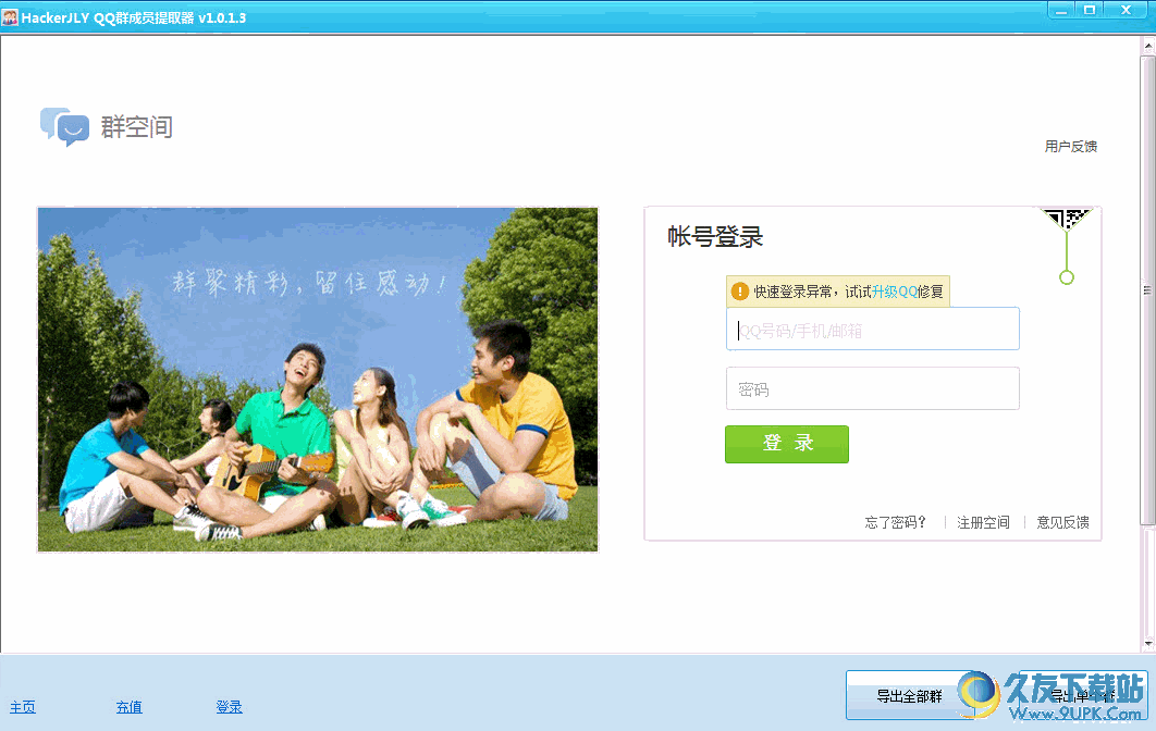 HackerJLY群成员提取器 1.0.1.3中文免安装版[QQ群成员提取程序]
