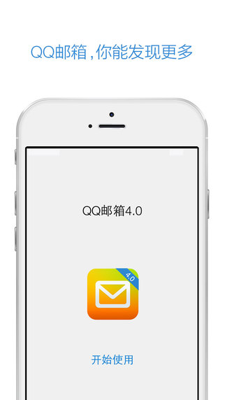 QQ邮箱iPhone手机版 V4.1.4 iOS最新版截图（1）