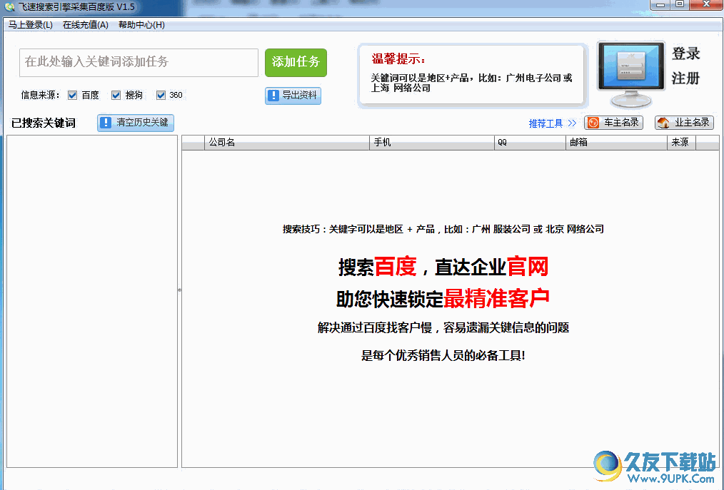 飞速企业资料搜索软件[在线搜索采集工具] 1.5 绿色版截图（1）