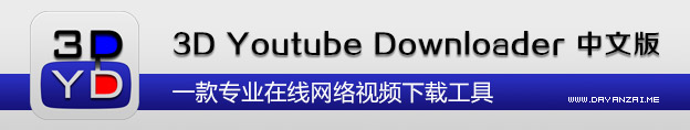 3D Youtube Downloader 1.9.3 官方安装版截图（1）
