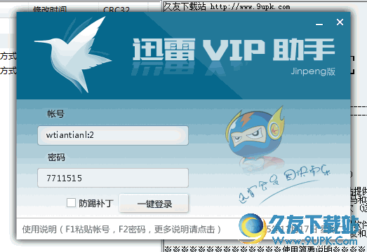 迅雷VIP助手[迅雷vip账号获取] v1.0 免安装版截图（1）