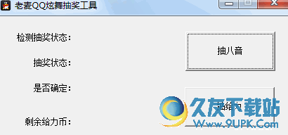 老麦QQ炫舞抽奖工具 v1.0 免安装版截图（1）