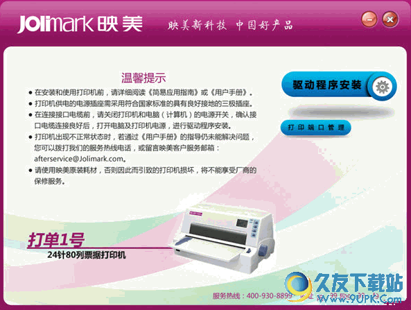 映美Jolimark发票一号打印机驱动 v1.0 免费版截图（1）