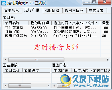 定时播音大师 v2.2 官方正式版截图（1）