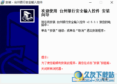 台州银行安全输入控件 v2.5.3.1 正式版