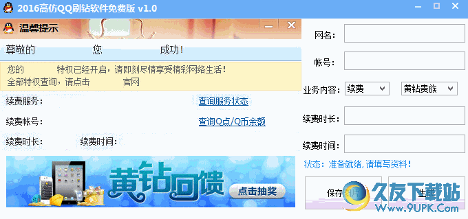 2016高仿QQ刷钻软件 v1.0 绿色版