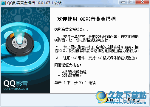QQ影音黄金搭档 10.01.07.1 免费版截图（1）