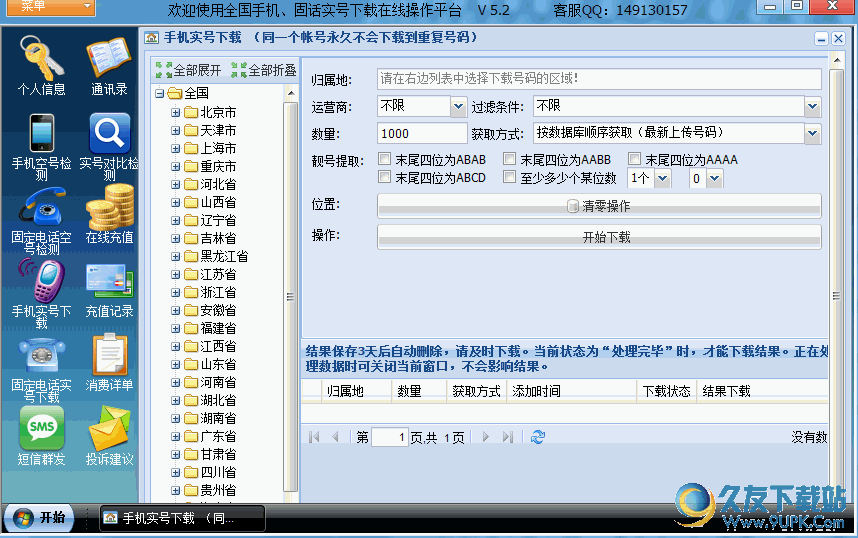 全国手机、固话号码搜索/飞跃实号宝下载软件 v5.2 官方最新版