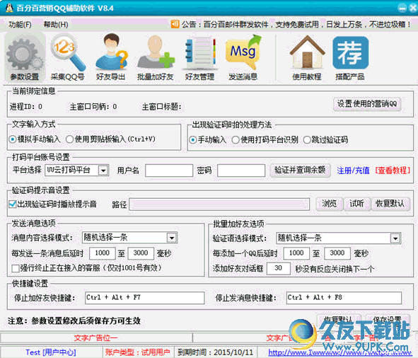 百分百营销QQ营销软件[QQ营销辅助工具] 8.6 免费版