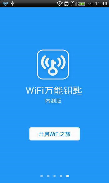 WiFi万能钥匙去广告版 4.1.50 安卓国际版截图（1）