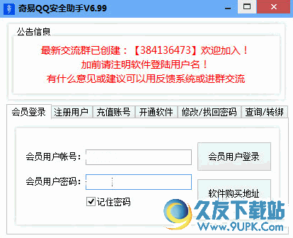 奇易QQ安全助手 V6.99 免安装版截图（1）