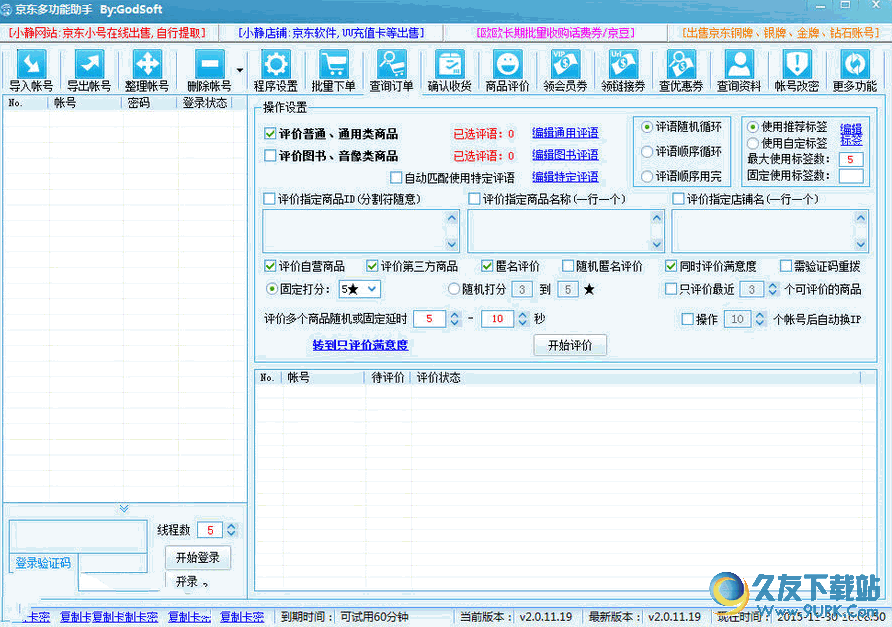 京东多功能助手 v2.0.11.19 免安装版截图（1）