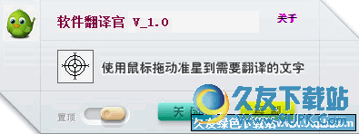 软件翻译官 V1.0 官方版