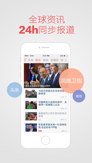 凤凰新闻手机客户端 4.6.6 iPhone苹果版截图（1）
