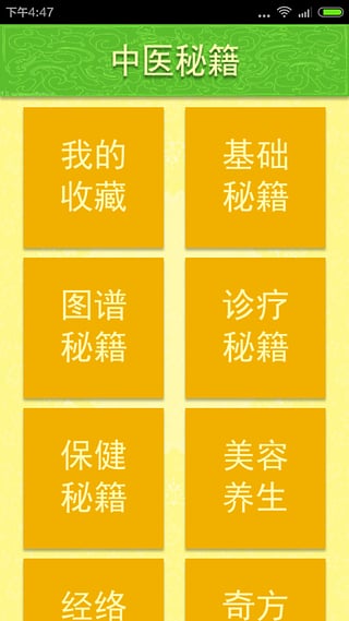 中医秘籍手机版 v1.5 Android版截图（1）