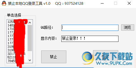 禁止本地QQ登录软件 v1.0 免安装版