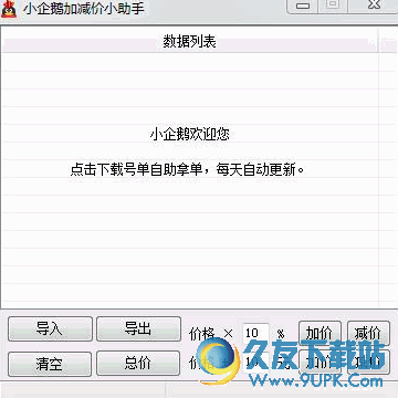 小企鹅加减价小助手 V1.0 免安装版