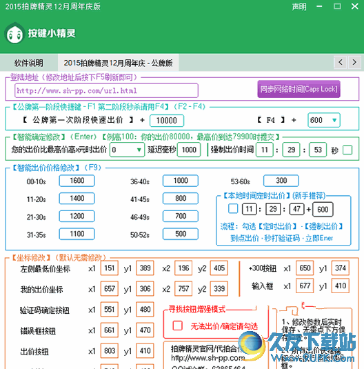 上海拍牌精灵[车牌拍牌拍卖辅助工具] v1.1 免安装版截图（1）