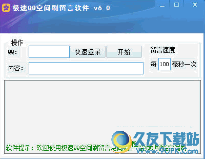 极速QQ空间刷留言软件 v6.0 绿色版截图（1）